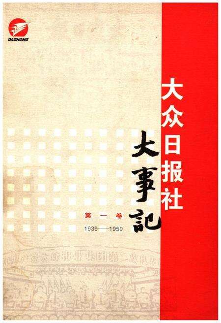 《大众日报社大事记 第一卷 1939-1959》.pdf电子版_其他志缩略图