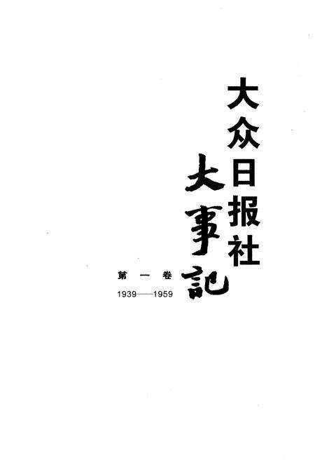 《大众日报社大事记 第一卷 1939-1959》.pdf电子版_其他志预览图1