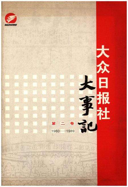 《大众日报社大事记 第二卷 1939-1959》.pdf电子版_其他志缩略图