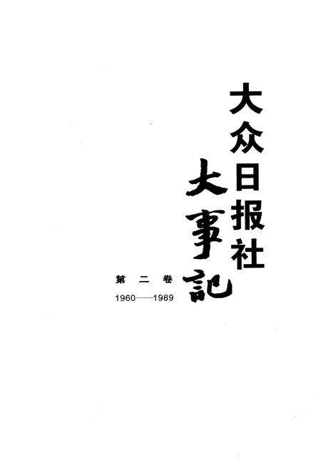《大众日报社大事记 第二卷 1939-1959》.pdf电子版_其他志预览图1