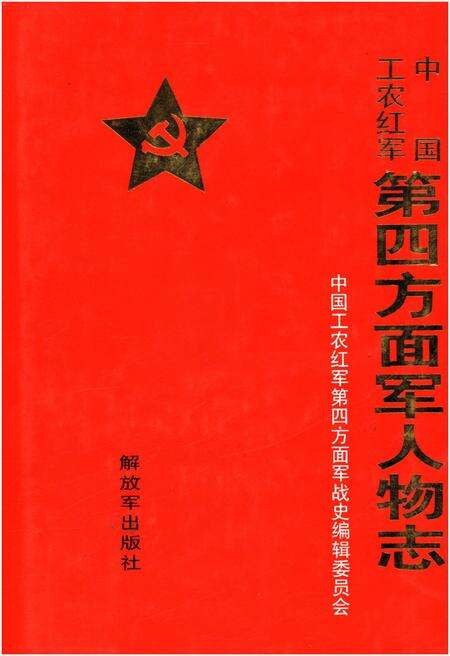 《中国工农红军 第四方面军人物志》.pdf电子版_其他志缩略图