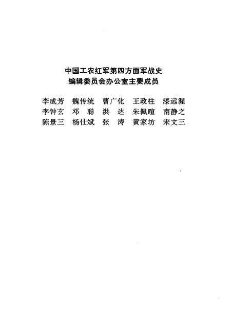 《中国工农红军 第四方面军人物志》.pdf电子版_其他志预览图4