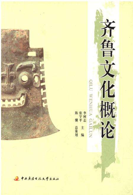 《齐鲁文化概论》.pdf电子版_其他志缩略图