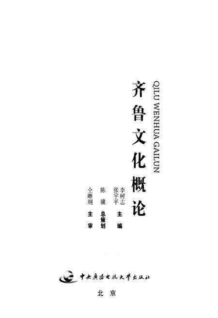 《齐鲁文化概论》.pdf电子版_其他志预览图1