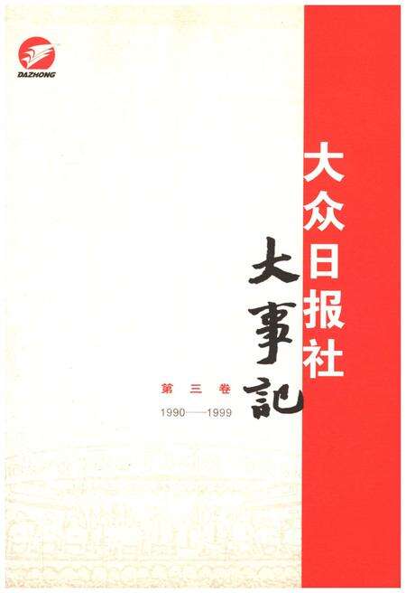 《大众日报社大事记 第三卷1990-1999》.pdf电子版_其他志缩略图