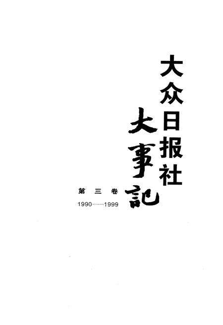 《大众日报社大事记 第三卷1990-1999》.pdf电子版_其他志预览图1