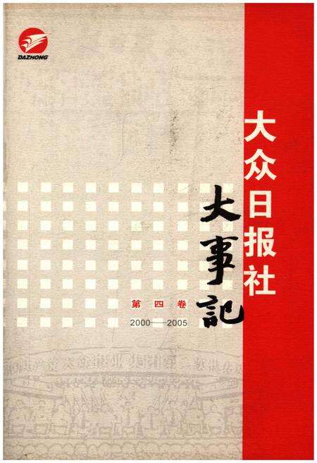 《大众日报社大事记 第四卷1990-1999》.pdf电子版_其他志缩略图