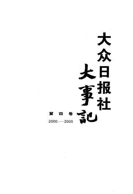 《大众日报社大事记 第四卷1990-1999》.pdf电子版_其他志预览图1