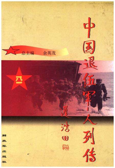 《中国退伍军人列传 第一辑》.pdf电子版_其他志缩略图