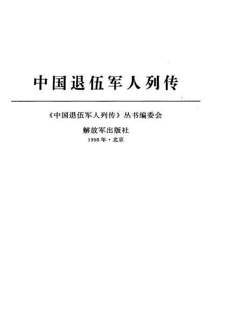 《中国退伍军人列传 第一辑》.pdf电子版_其他志预览图1