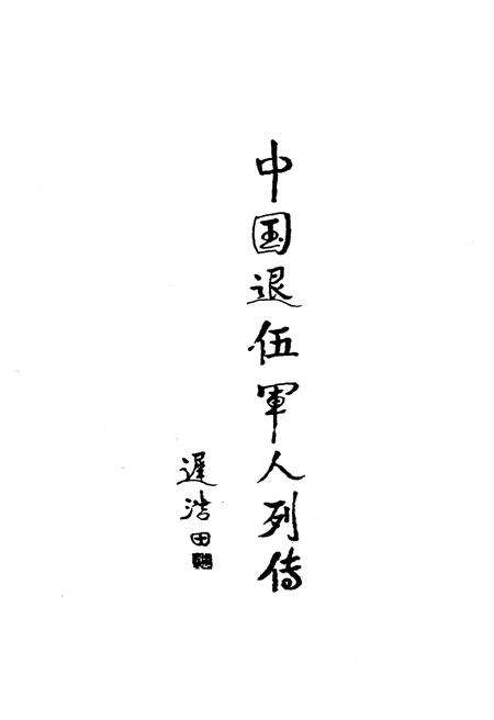 《中国退伍军人列传 第一辑》.pdf电子版_其他志预览图3
