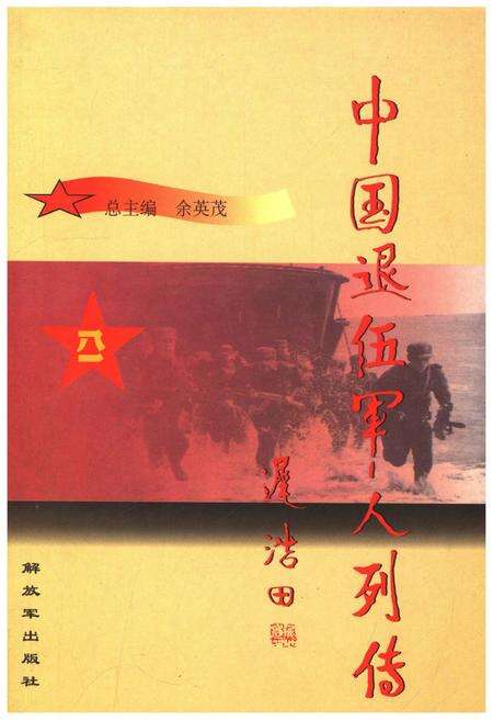 《中国退伍军人列传 第二辑》.pdf电子版_其他志缩略图