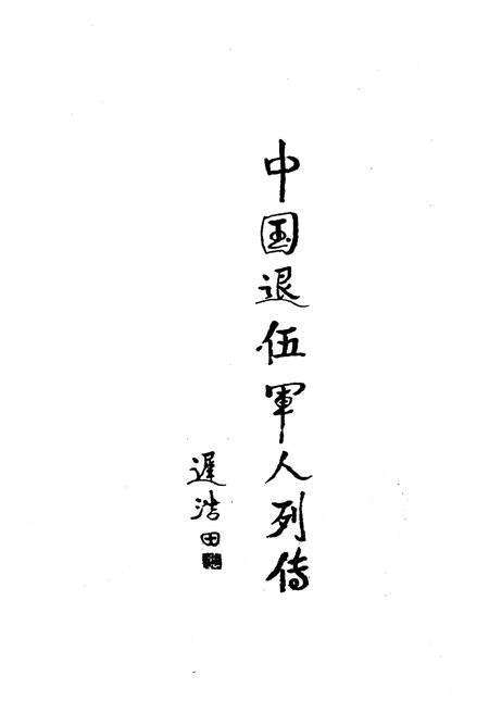 《中国退伍军人列传 第二辑》.pdf电子版_其他志预览图1