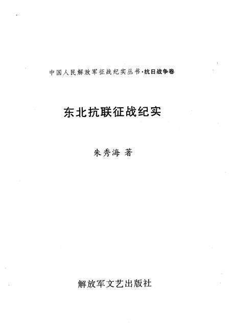 《东北抗联 征战纪实》.pdf电子版_其他志预览图1