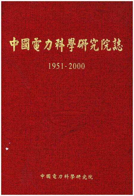 《中国电力科学研究院志. 1951-2000》.pdf电子版_其他志缩略图