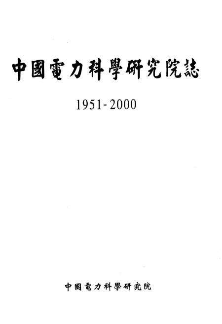 《中国电力科学研究院志. 1951-2000》.pdf电子版_其他志预览图1