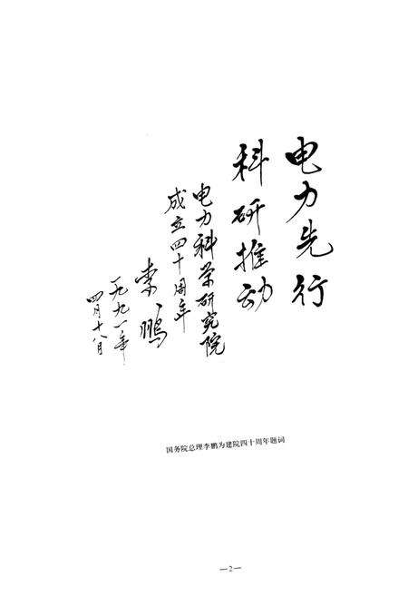 《中国电力科学研究院志. 1951-2000》.pdf电子版_其他志预览图3