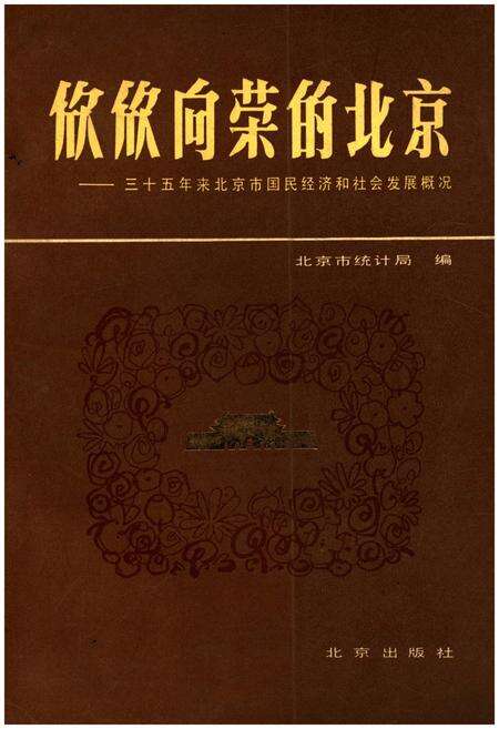 《欣欣向荣的北京 三十五年来北京市国民经济和社会发展概况》.pdf电子版_其他志缩略图