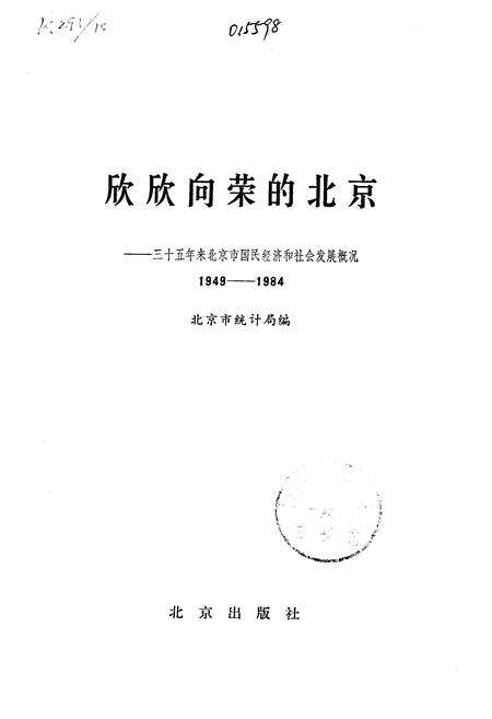 《欣欣向荣的北京 三十五年来北京市国民经济和社会发展概况》.pdf电子版_其他志预览图1