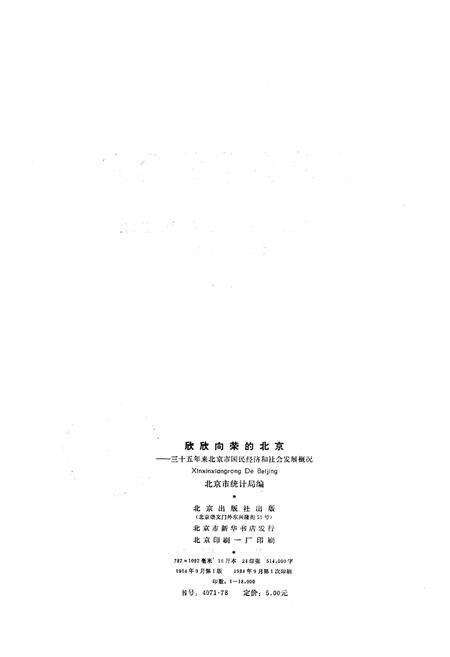 《欣欣向荣的北京 三十五年来北京市国民经济和社会发展概况》.pdf电子版_其他志预览图2