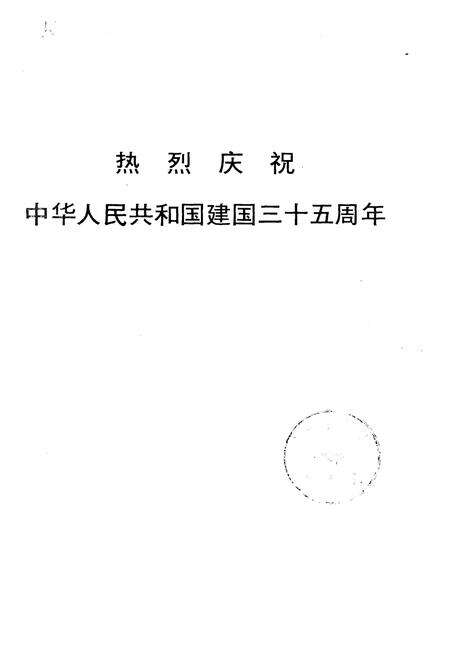 《欣欣向荣的北京 三十五年来北京市国民经济和社会发展概况》.pdf电子版_其他志预览图3