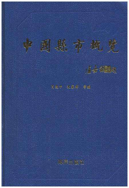 《中国县市概况》.pdf电子版_其他志缩略图