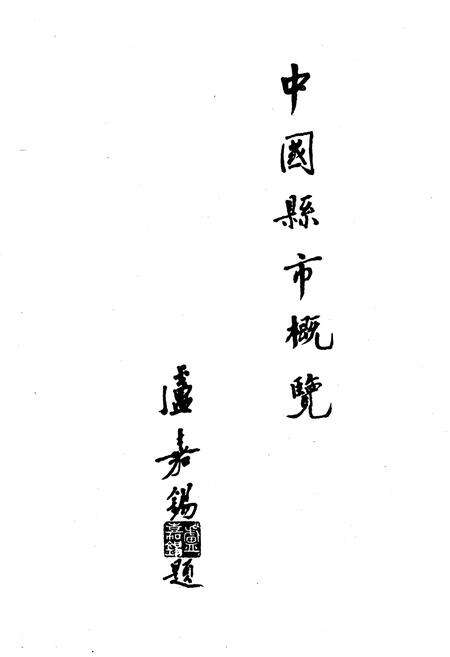 《中国县市概况》.pdf电子版_其他志预览图2