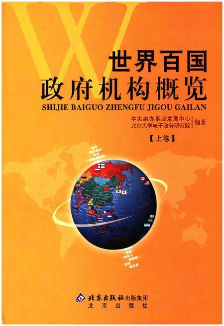 《世界百国政府机构概览上》.pdf电子版_其他志缩略图
