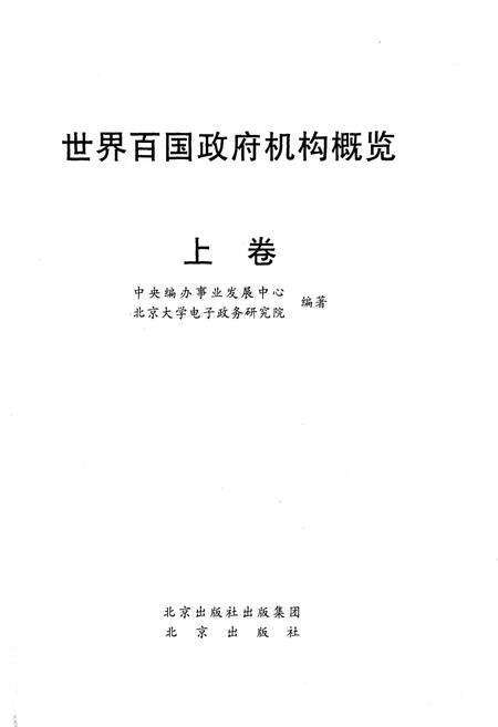 《世界百国政府机构概览上》.pdf电子版_其他志预览图1