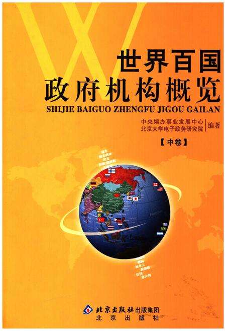 《世界百国政府机构概览中》.pdf电子版_其他志缩略图