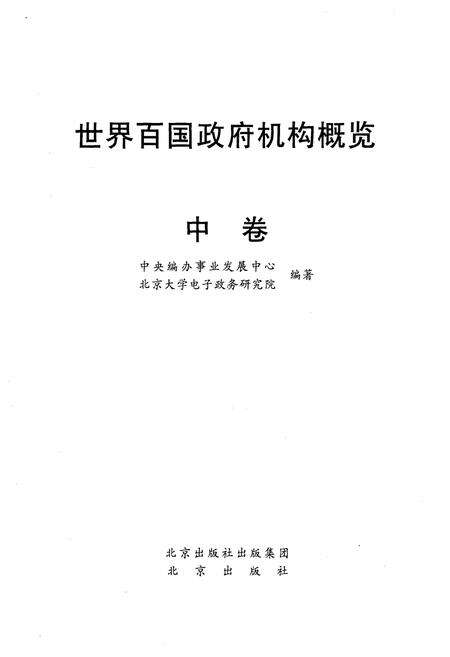 《世界百国政府机构概览中》.pdf电子版_其他志预览图1