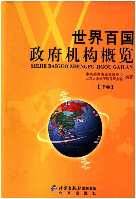 《世界百国政府机构概览下》.pdf电子版_其他志缩略图
