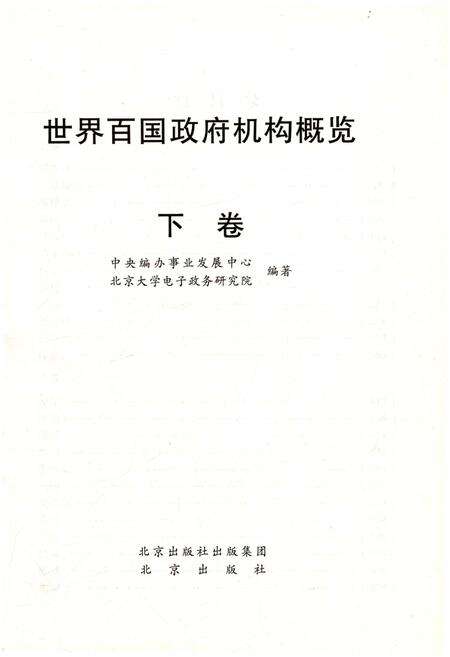 《世界百国政府机构概览下》.pdf电子版_其他志预览图1