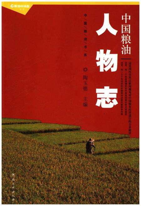 《中国粮油人物志》.pdf电子版_其他志缩略图