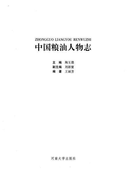 《中国粮油人物志》.pdf电子版_其他志预览图1