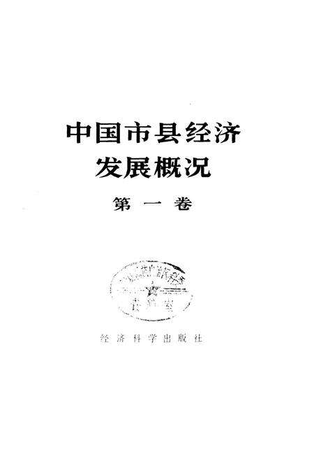 《中国市县经济发展概况 一》.pdf电子版_其他志预览图1