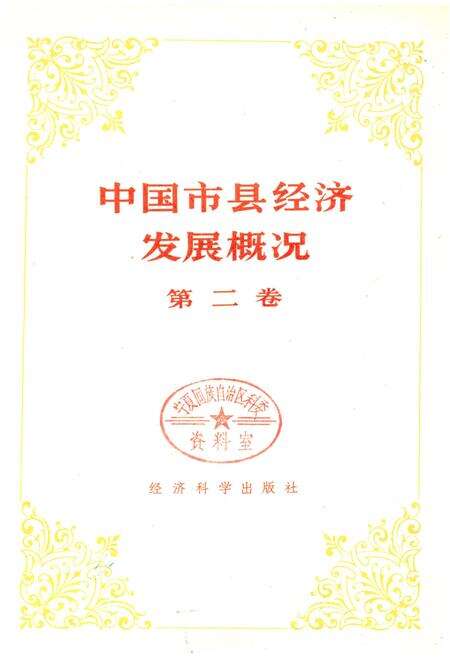 《中国市县经济发展概况 二》.pdf电子版_其他志预览图1