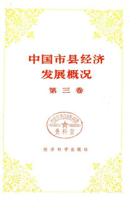 《中国市县经济发展概况 三》.pdf电子版_其他志预览图1