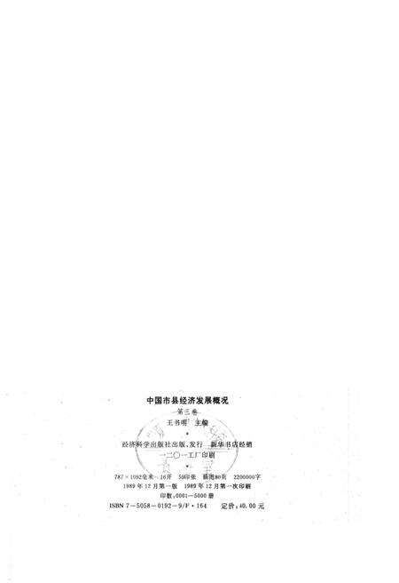 《中国市县经济发展概况 三》.pdf电子版_其他志预览图2