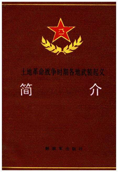 《土地革命战争时期各地武装起义简介》.pdf电子版_其他志缩略图