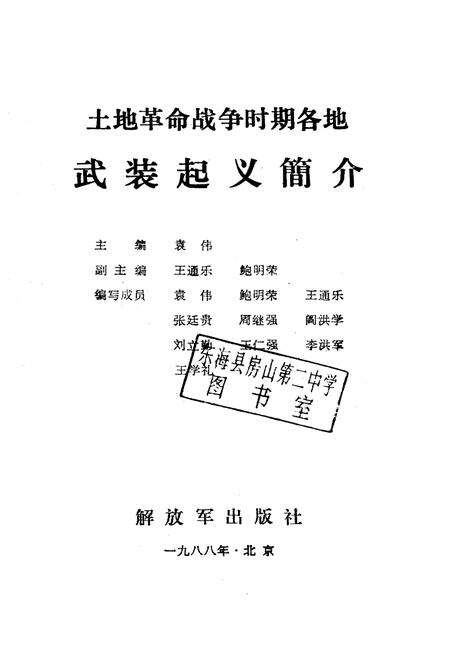 《土地革命战争时期各地武装起义简介》.pdf电子版_其他志预览图1