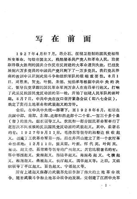《土地革命战争时期各地武装起义简介》.pdf电子版_其他志预览图2