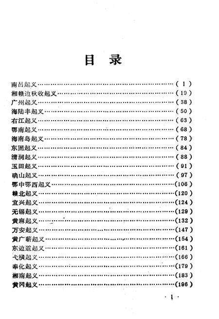 《土地革命战争时期各地武装起义简介》.pdf电子版_其他志预览图4