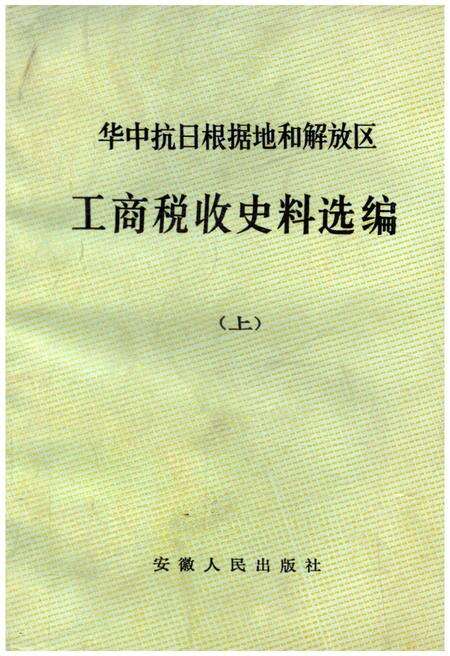 《中华抗日根据地和解放区 工商税收史料选编上》.pdf电子版_其他志缩略图