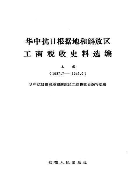 《中华抗日根据地和解放区 工商税收史料选编上》.pdf电子版_其他志预览图1