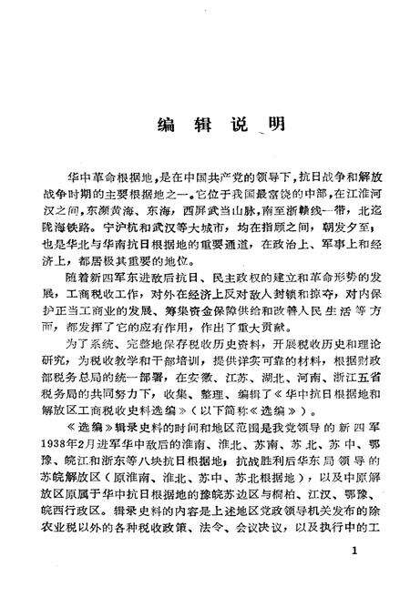 《中华抗日根据地和解放区 工商税收史料选编上》.pdf电子版_其他志预览图2