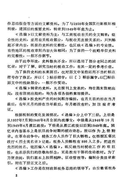 《中华抗日根据地和解放区 工商税收史料选编上》.pdf电子版_其他志预览图3