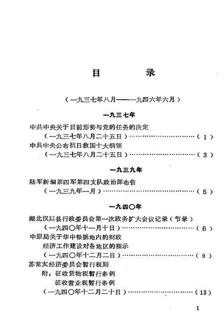 《中华抗日根据地和解放区 工商税收史料选编上》.pdf电子版_其他志预览图5