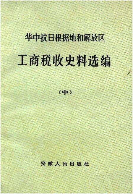 《中华抗日根据地和解放区 工商税收史料选编中》.pdf电子版_其他志缩略图