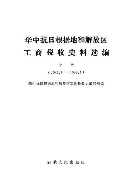 《中华抗日根据地和解放区 工商税收史料选编中》.pdf电子版_其他志预览图1